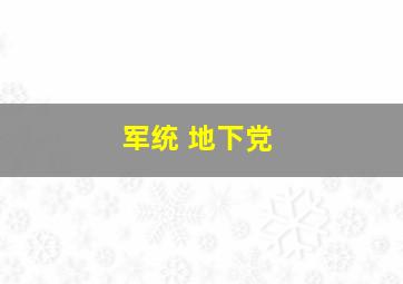 军统 地下党